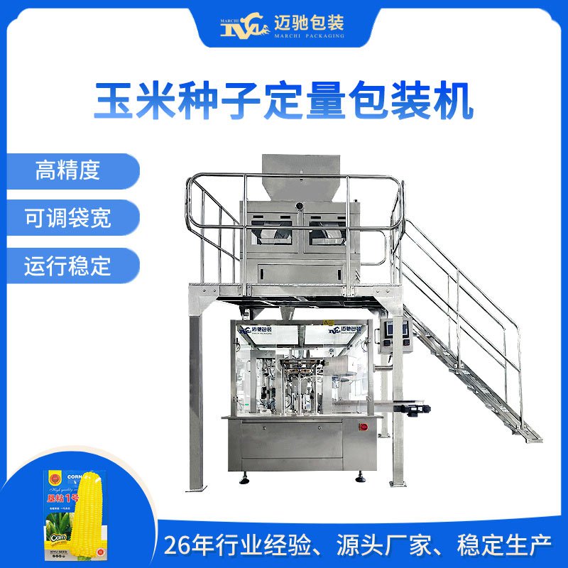 玉米種子定量包裝機(jī)